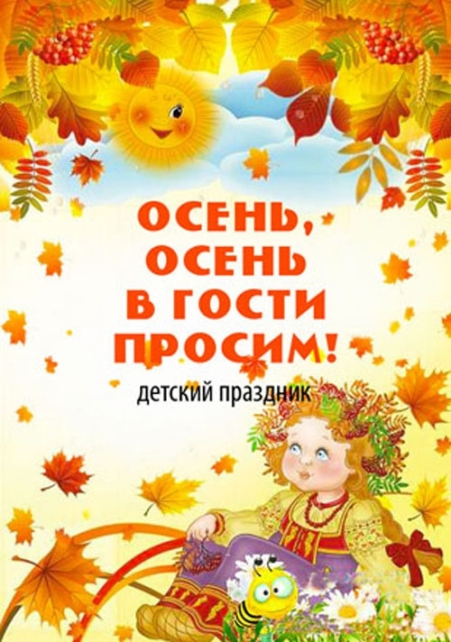 Поздравления С Праздником Осени В Детском Саду