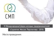 VI Международный Форум молодых предпринимателей «Стратегия. Миссия. Перспектива-2016»